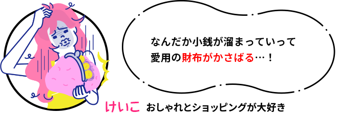 なんだか小銭が溜まっていって愛用の財布がかさばる…！ けいこ おしゃれとショッピングが大好き