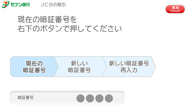 現在の暗証番号を入力（利用イメージ）