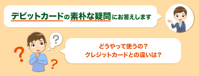 デビットカードの素朴な疑問にお答えします どうやって使うの？クレジットカードとの違いは？