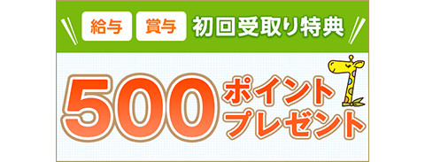 給与 賞与 初回受取特典 500ポイントプレゼント