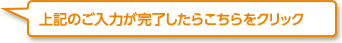 上記のご入力が完了したらこちらをクリック