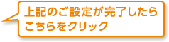 上記のご設定が完了したらこちらをクリック