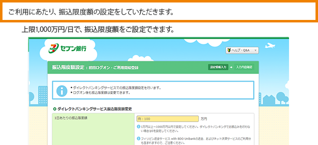 ご利用にあたり、振込限度額の設定をしていただきます。