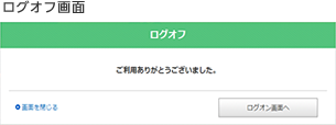 ログオフ画面