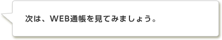 次は、WEB通帳を見てみましょう。