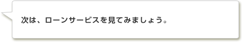 次は、ローンサービスを見てみましょう。