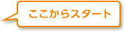 ここからスタート