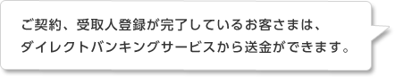 ご契約、受取人登録が完了しているお客さまは、ダイレクトバンキングサービスから送金ができます。