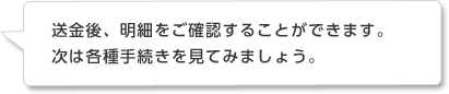 送金後、明細をご確認することができます。