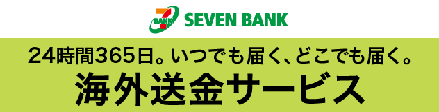 24時間365日。いつでも届く、どこでも届く。海外送金サービス