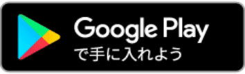 Google playで手に入れよう