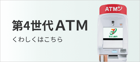 第4世代ATM くわしくはこちら