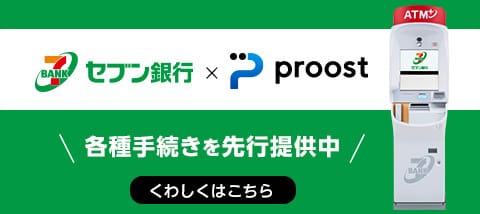 セブン銀行×proost くわしくはこちら