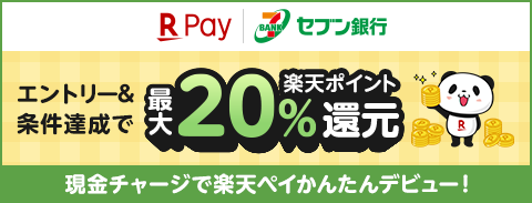 現金チャージで楽天ペイかんたんデビュー！ キャンペーン のページへ