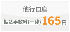 他行口座 振込手数料(一律)165円の