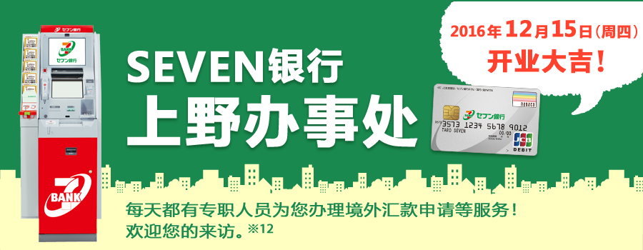 SEVEN银行 上野办事处 每天都有专职人员为您办理境外汇款申请等服务！欢迎您的来访。