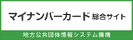 マイナンバーカード総合サイト 地方公共団体情報システム機構