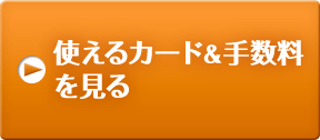 使えるカード＆手数料を見る